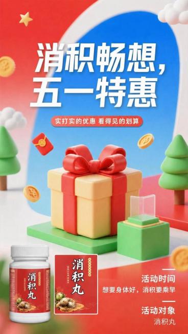 将第一张图片中的消积丸包装盒logo，原封不动以方形形式放置在当前第二张促销海报上，保持logo内容、形状和颜色完全不变，不修改海报其余设计内容预览效果