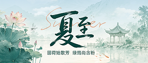 中式唯美感夏至荷花通用节气祝福公众号首图