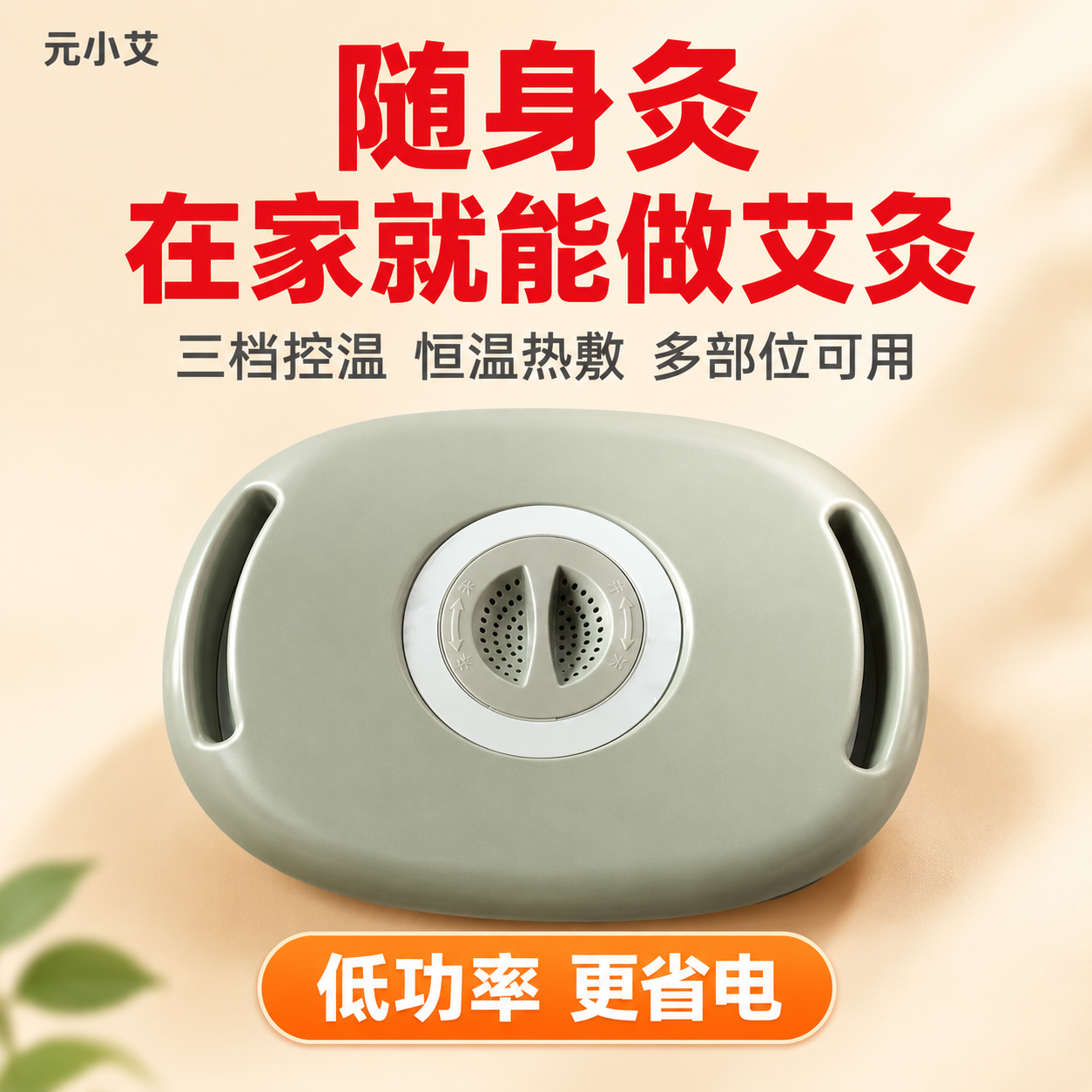 [主图-1] 元小艾随身灸商品主视觉首图，核心任务是让用户一眼… - 图片创意预览