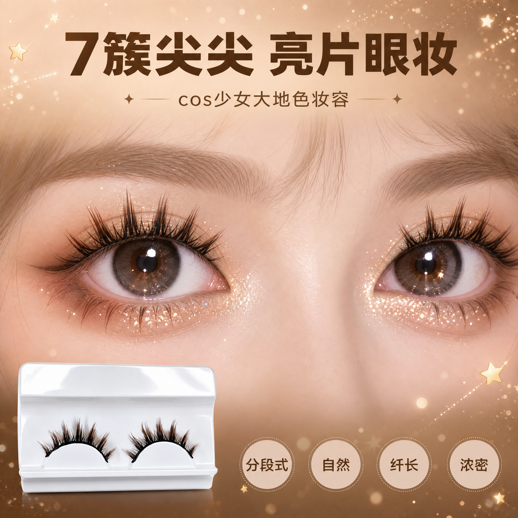 [主图-2] 棕色假睫毛 动漫日系少女cos眼妆效果 7簇尖尖… - 图片创意预览