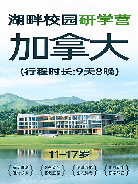 简约实景风暑假研学加拿大湖畔校园研学营活动宣传小红书配图