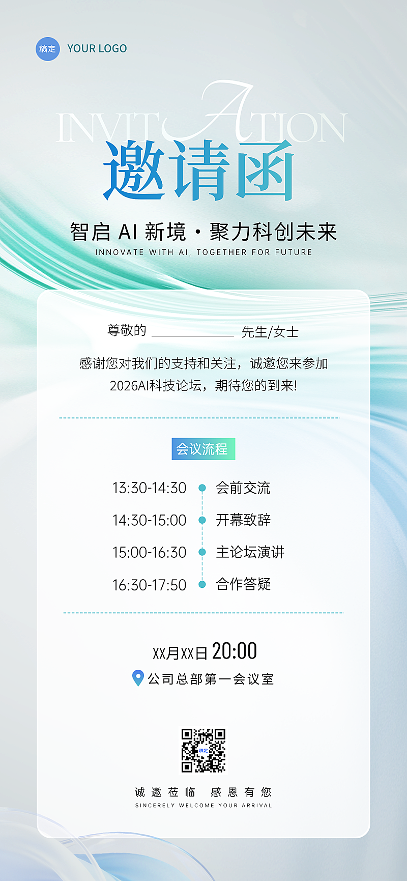 科技未来感蓝绿渐变简约商务会议邀请函全屏竖版海报