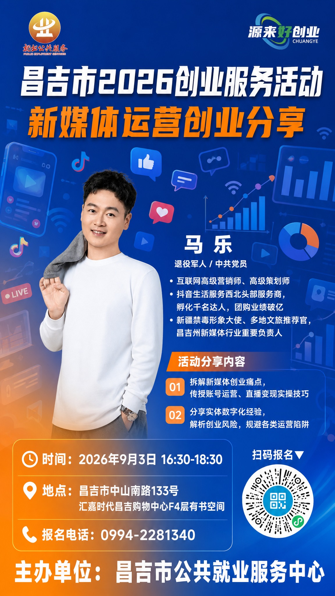 政务创业沙龙宣传海报，竖版，新媒体运营主题背景，背景必须有丰富… - 图片创意预览