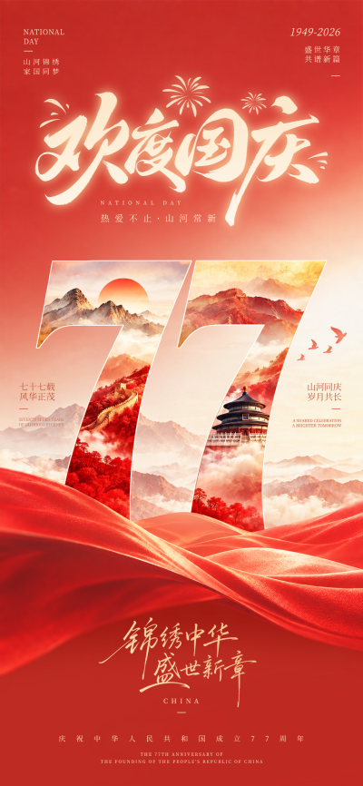 红色背景画面呈现欢度国庆书法主题，数字77内部融合长城与天坛等山河元素，底部有飘带装饰，适用于国庆节庆活动宣传。