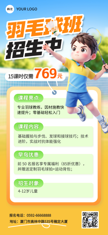 教育培训艺术兴趣体育运动羽毛球课程营销全屏竖版海报 #海报  #彩色系  #黑色  #白色  #大字风  #环境  #设计  #场馆  #体育  #卡通感预览效果