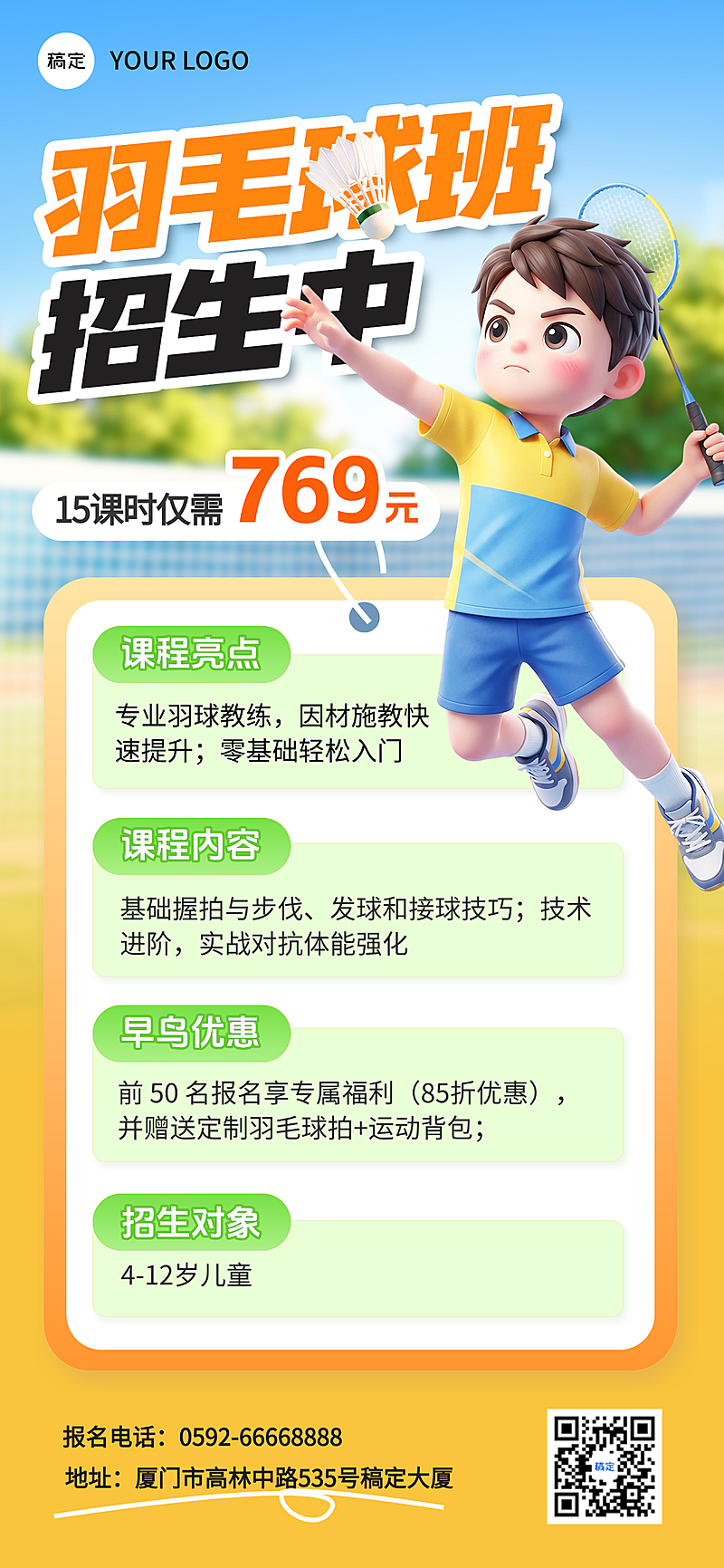 教育培训艺术兴趣体育运动羽毛球课程营销全屏竖版海报 #海报  #彩色系  #黑色  #白色  #大字风  #环境  #设计  #场馆  #体育  #卡通感