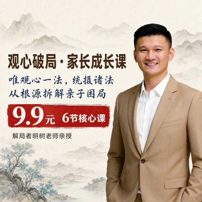 [单张主图] 观心破局家长成长课，爆款促销感主图，作为课程封面首图，突出主题、价格和核心卖点，吸引目标用户点击。
[画面主体] 右侧放置明树老师半身像，保持人物五官、发型、着装与输入图片一致，浅米色西预览效果