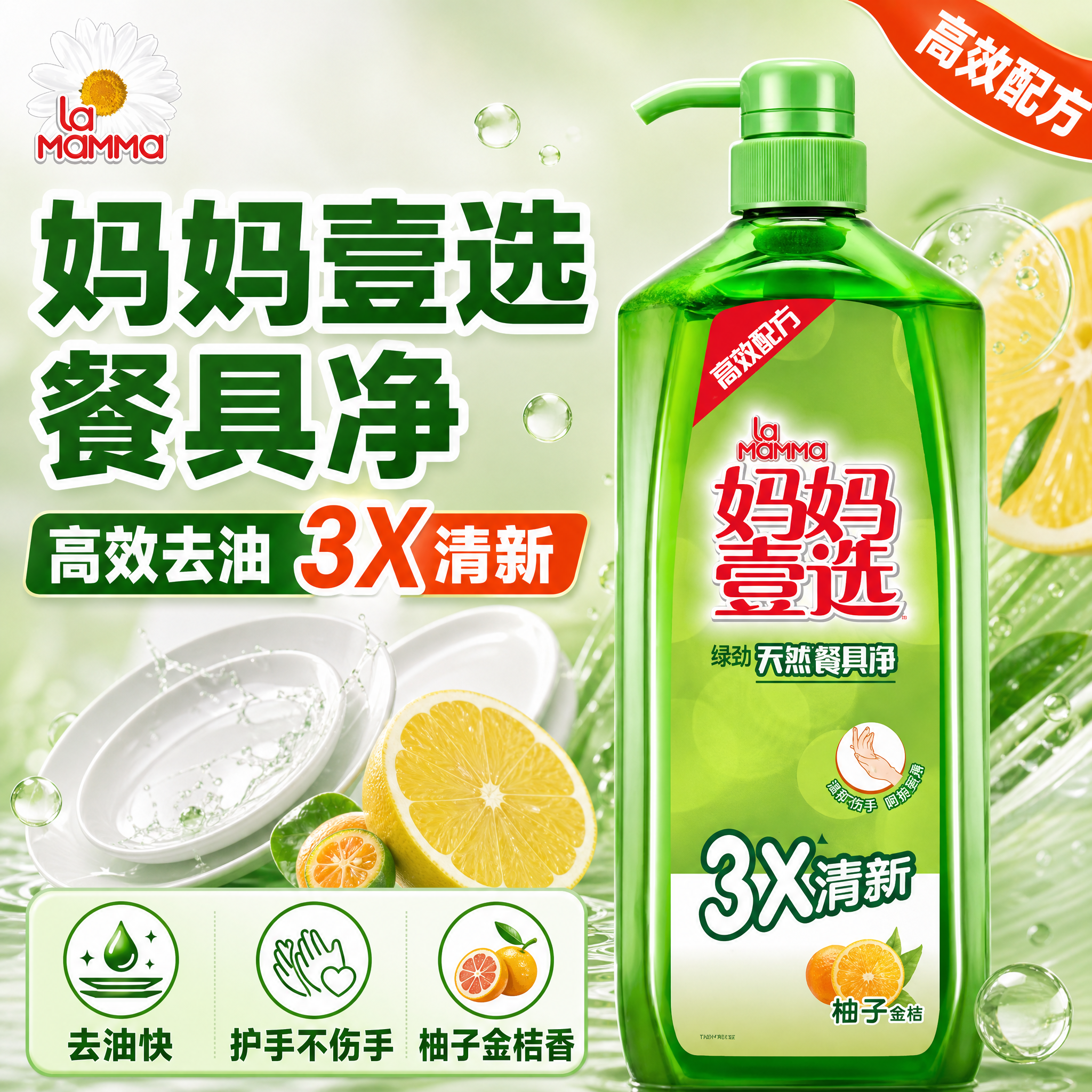 [主图-1] 妈妈壹选绿劲天然餐具净首图，突出高效去油与3X清… - 图片创意预览