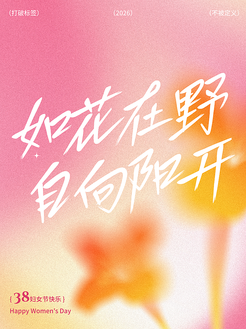 三八妇女节通用节日祝福浪漫感小红书封面