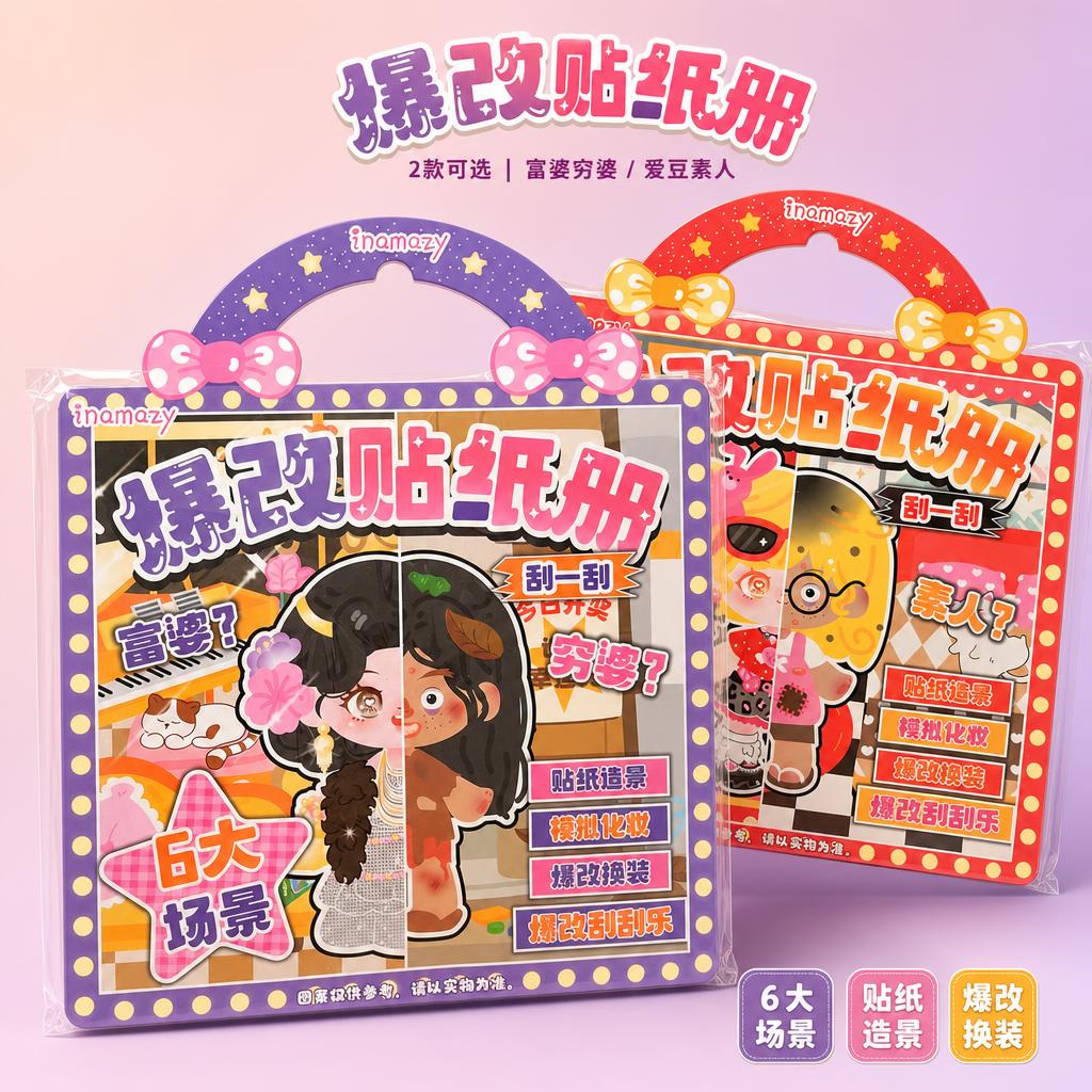 严格还原参考图中的两款inamazy爆改贴纸册产品，包括包装设… - 图片创意预览
