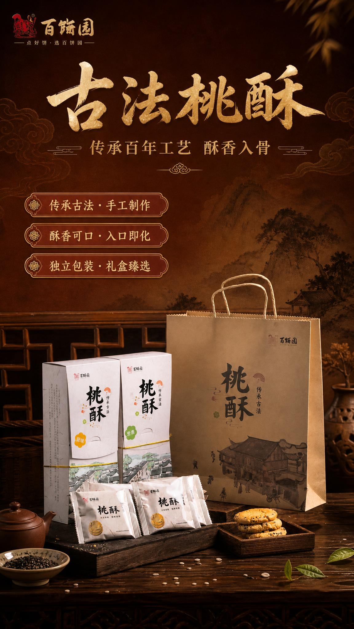 基于上传的百饼园桃酥产品图，制作一张古典国风竖版商品宣传海报。… - 图片创意预览