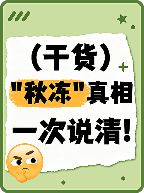 画面以浅绿色为背景，设计有撕纸效果和星星装饰。主体文字为“干货秋冻真相一次说清”，左下角配有思考表情的卡通贴纸。视觉风格鲜明，适合秋季健康知识科普或生活小贴士宣传使用。