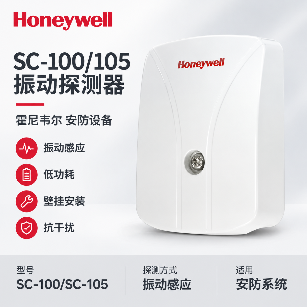 电商产品主图，展示霍尼韦尔SC-100/105振动探测器。白色… - 图片创意预览