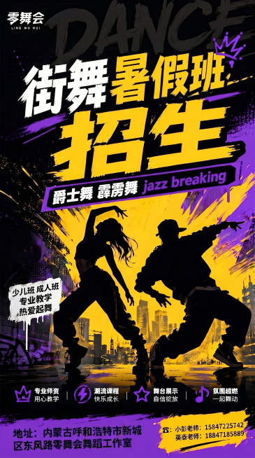 标题那个街舞招生字样再小一点，文字改成街舞暑假班招生预览效果