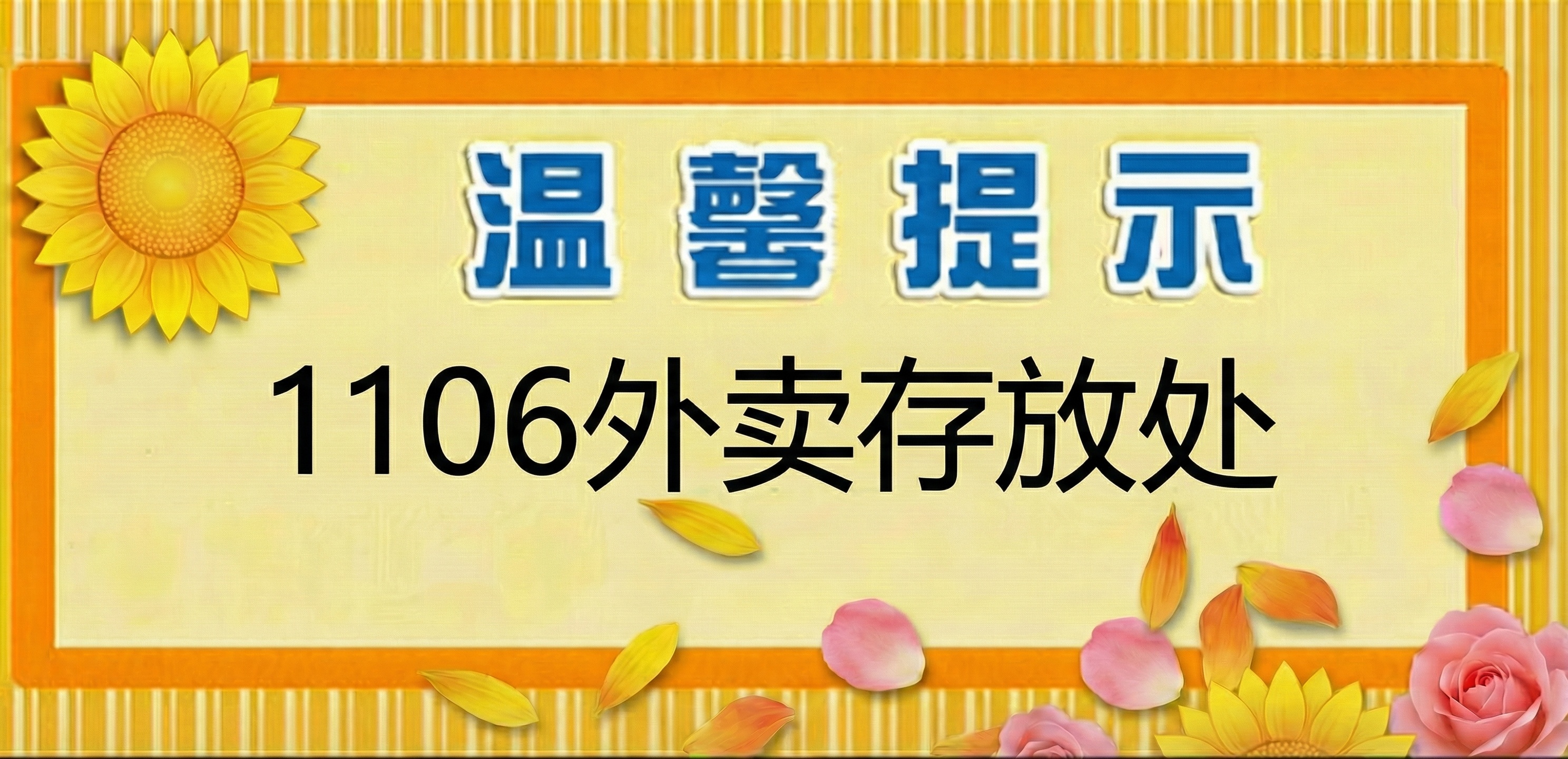 不是这一张，是上面蓝色白色描边的温馨提示中的“1106外卖存放… - 图片创意预览
