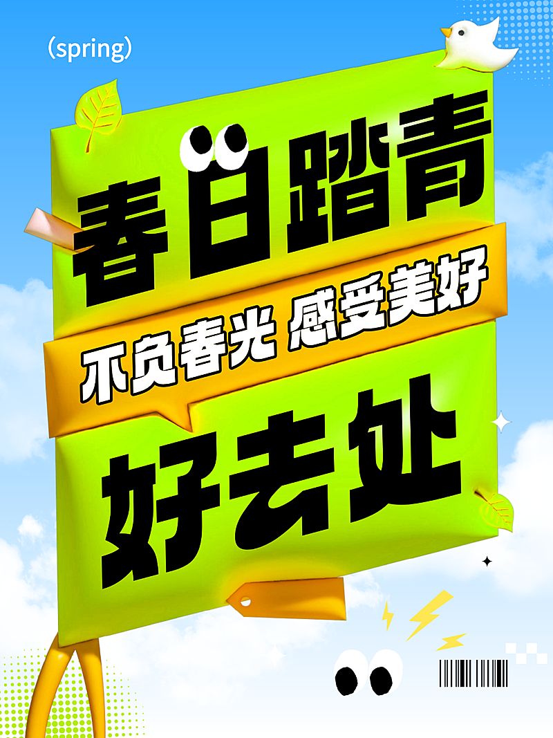 春日踏青景点介绍宣传膨胀风大字小红书封面