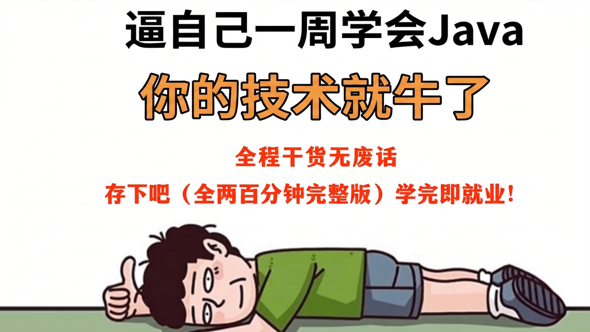 参考原图风格生成一张类似的小红书封面，内容是编程学习主题，不要和原图完全一样。保留卡通人物躺平手势点赞的插画，标题改成"逼自己一周学会Java，你的技术就牛了"，保留文案风格：全程干货无废话，存下吧（预览效果