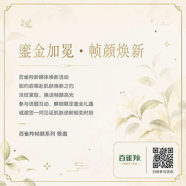 百雀羚新媒体焕新活动邀请函，朋友圈正方形海报。设计风格：国风轻奢清新，底色为奶白色混浅杏色，背景添加低透明度草本叶子浅淡暗纹，不抢文字。四边使用细线条鎏金边框，画面点缀简约细碎鎏金装饰，避免大面积金色。文案排版：标题"鎏金加冕・帧颜焕新"使用细宋体国风轻奢字体，正文为"百雀羚新媒体焕新活动 如约启幕
赴肌肤焕新之约
淡纹紧致，焕活帧颜高光
参与话题互动，解锁限定鎏金礼遇
诚邀您一同见证
肌肤逆龄蜕变时刻
百雀羚帧颜系列 敬邀"使用常规纤细黑体，整体排版留白充足，保持清新风格。右下角预留位置，放置"百雀羚LOGO"和活动二维码区域。画面整体精致高级，色彩协调，文字清晰可读。