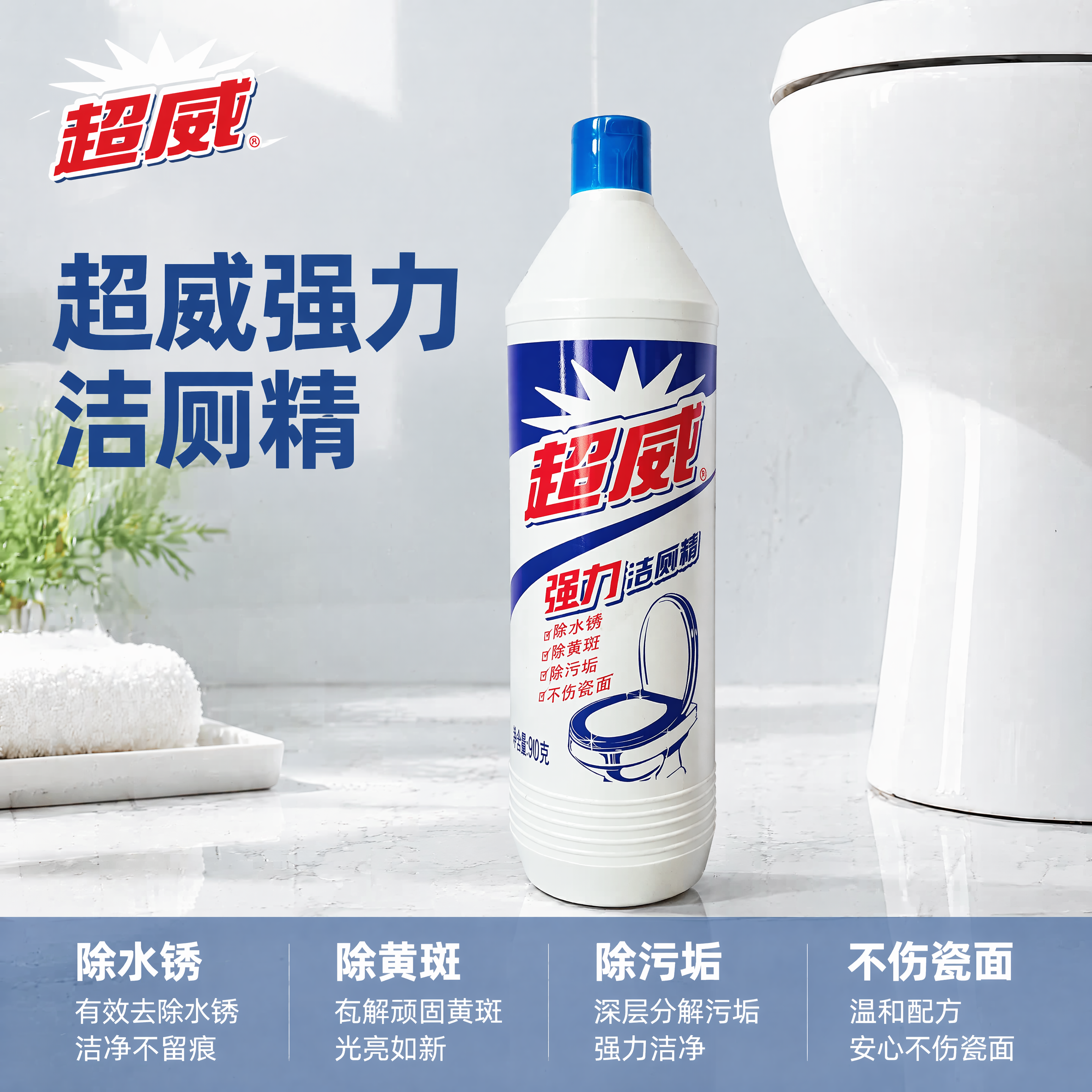 [主图-1] 超威强力洁厕精浴室场景首图。氛围风格：干净明亮清… - 图片创意预览
