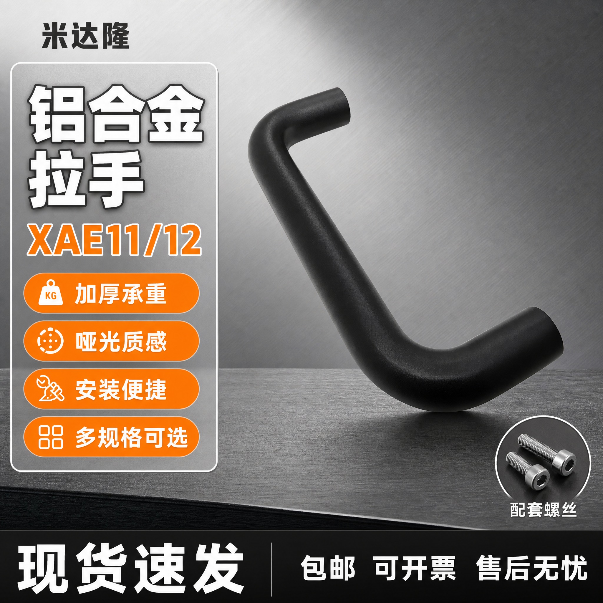 [单张主图] 米达隆 XAE11/12 铝合金拉手把手 爆款促… - 图片创意预览