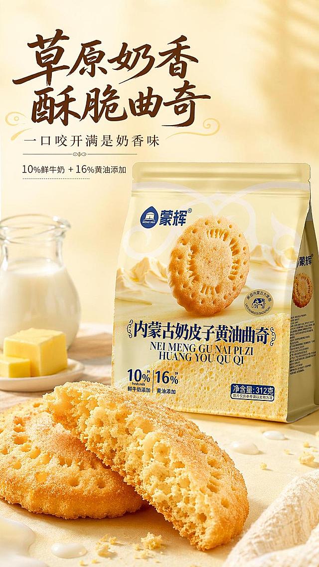 [第1屏] 详情页头图-蒙辉内蒙古奶皮子黄油曲奇宣传海报。本屏使用【图1】作为商品主体包装，搭配曲奇实物特写。
[氛围/风格] 温馨治愈零食风，浅奶黄色背景，暖调光影，浓郁食欲感，商业摄影质感。
[元素布局] 产品包装位于画面偏右下区域，占比约65%；左上预留标题区，前景搭配掰开的曲奇实物特写，露出酥脆内部孔洞结构，旁侧点缀少量黄油块和鲜奶滴装饰；包装轮廓、文字与原图保持完全一致。
[光影质感] 左前方柔暖主光，右侧自然投影，曲奇表面保留酥松高光，整体通透有食欲，明暗层次清晰。
[配色色系] 全局底色 #FFF9EF；主色暖奶黄；辅助色深棕标题、浅白衬底。
[视角构图] 正面平视，产品为绝对视觉中心，阅读动线左上标题 → 右下包装 → 前景特写。
[文字版式] 版式为左上标题 + 右下主体包装 + 前景特写。主标题「草原奶香 酥脆曲奇」，副标题「一口咬开满是奶香味」，采用温润书法感字体，左对齐排版；标题下方小字标注「10%鲜牛奶 + 16%黄油添加」；所有文字使用免费商用字体，文字不遮挡主体包装。
[比例分辨率] 9:16 竖版比例，4K分辨率，文字清晰可辨，高清画质。
[负向提示词] 包装变形，文字错乱，颜色偏差，缺件错件，水印，产品图模糊，背景杂乱，夸大宣传文字。