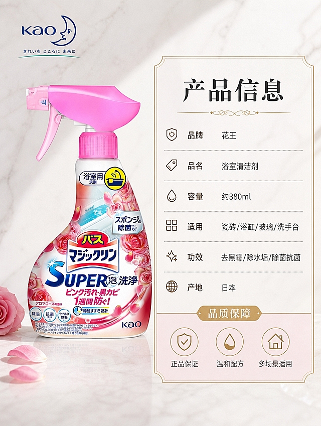 [商品] 使用【图1】玫瑰粉瓶花王浴室清洁剂；保留瓶身结构、粉色喷头、Logo、日文标签文字和材质；产品位于画面左侧，占画面35%。
[画面] 规格信息页，目标展示产品参数与品牌保障；左右分栏构图，左侧为产品标准照+品牌标识，右侧为参数信息卡；背景为高级浅灰渐变+细微大理石纹理；阅读动线从左到右。
[视觉] 套系策略：风格=杂志高级商业摄影风，精致光影，高级质感，低饱和高级色调；标题字=高端衬线粗体+黑体组合；正文字=简洁无衬线黑体；主色=玫瑰粉+高级白；背景延展=基于玫瑰粉与白色做深浅渐变、大理石纹理和柔光质感；强调色=金色，仅用于小面积装饰线、图标和标签；标题色=深炭灰；正文色=中灰；组件=细金线信息卡、优雅分割线、精致图标；光影=左前侧柔光+右侧轮廓光，柔和高级阴影。
[文字] 右侧信息卡标题「产品信息」，下方参数列表：「品牌」花王、「品名」浴室清洁剂、「容量」约380ml、「适用」瓷砖/浴缸/玻璃/洗手台、「功效」去黑霉/除水垢/除菌抗菌、「产地」日本；底部为「品质保障」区域，3个小图标+文字「正品保证」「温和配方」「多场景适用」。
[规格] 图片比例3:4竖版，4K分辨率，负向提示：避免变形、错字、文字过小、瓶身文字错乱、颜色改变、虚假参数、极限词。