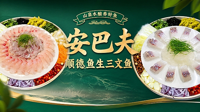 写实风格的餐饮店铺店招横幅，店名"安巴夫·顺德鱼生三文鱼"大字居中醒目，左右两侧搭配精美的鱼生刺身拼盘实景图，鱼片晶莹剔透摆盘精致，新鲜配菜环绕，高端日料刺身质感，真实食物摄影风格，整体色调清新诱人，绿色和金色点缀，不要优惠字眼、不要地址电话，横版构图