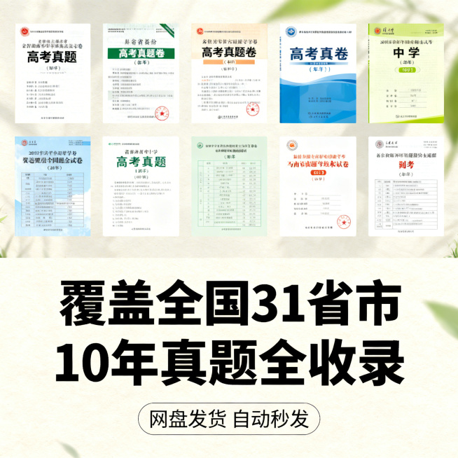 历届高考真题合集电商主图第五张，清新舒适学习风格，柔和自然光。画面展示整齐排列的不同省份、不同年份的高考真题试卷封面缩略图，下方标注「覆盖全国31省市 10年真题全收录」。背景为浅米色，整体清爽整洁。预览效果