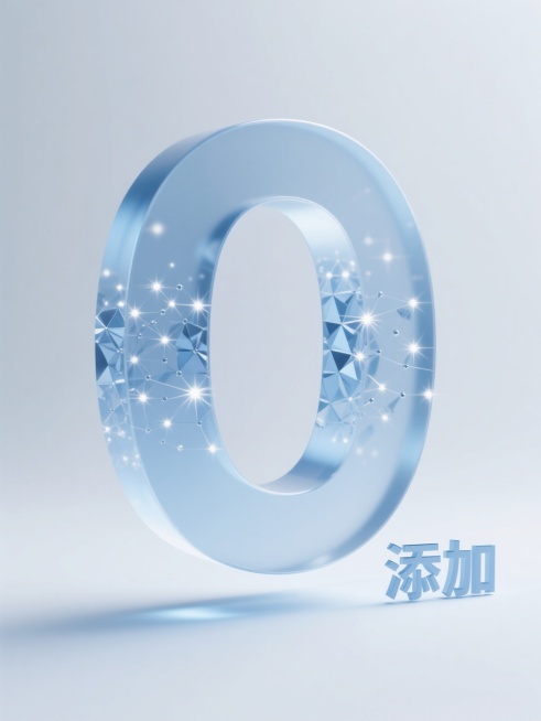 极简主义3D渲染，超大号磨砂玻璃质感数字"0"悬浮于纯白背景中央，表面呈现微妙的雾面半透明效果，边缘折射出柔和的冰蓝色光晕，底部投射出精密计算的渐变阴影增强悬浮感，右下角配以同材质小号立体文字"添加"，数字"0"内部包含由无数微小几何棱镜组成的抽象分子结构，在定向光源下折射出璀璨的星点光芒，整体画面采用低饱和度蓝白配色方案，光影层次分明，传达出极致纯净与科技精密感。预览效果