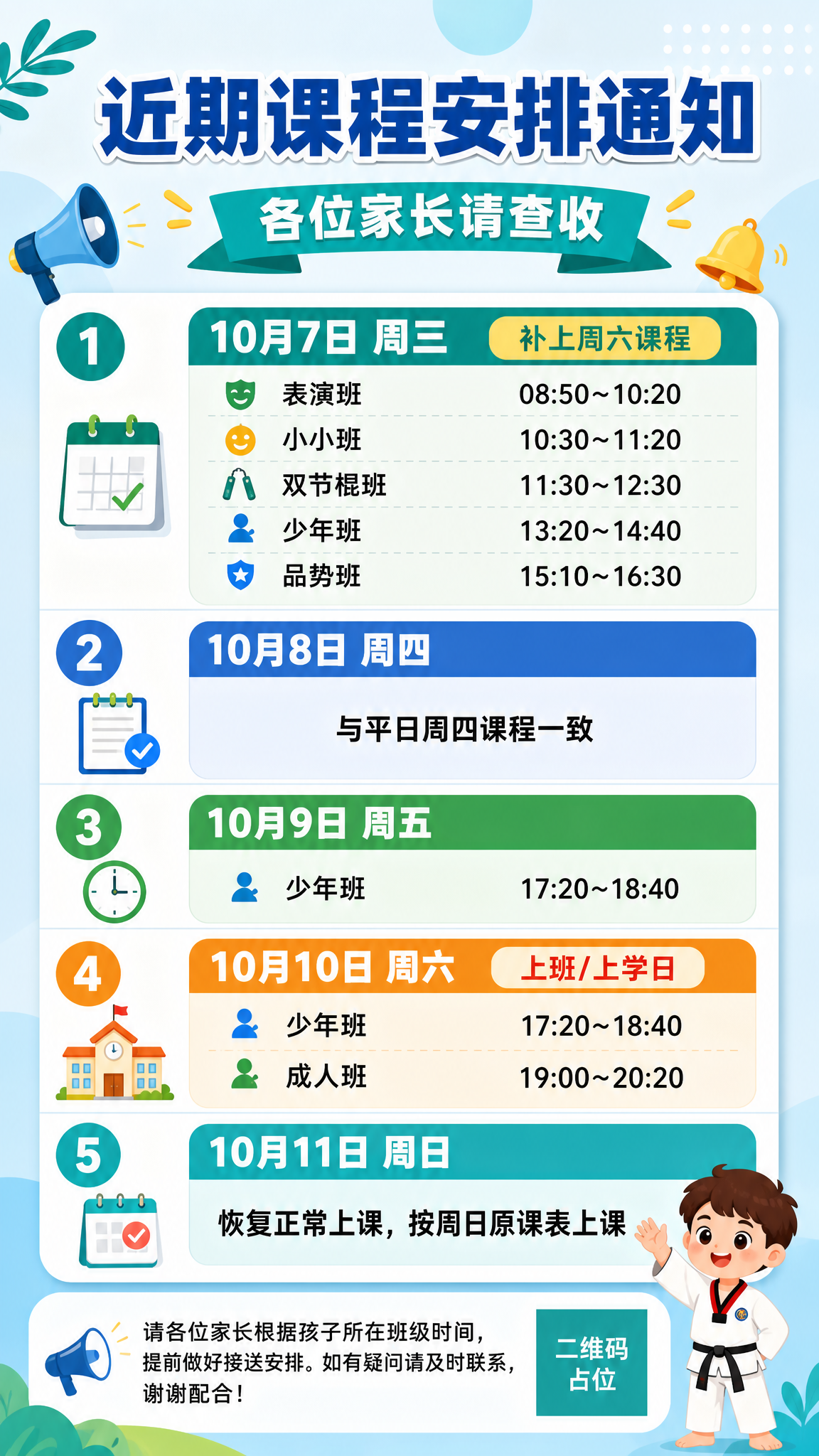 一张家长群课程通知海报，竖版9:16，通知公告风格，简洁清晰、… - 图片创意预览