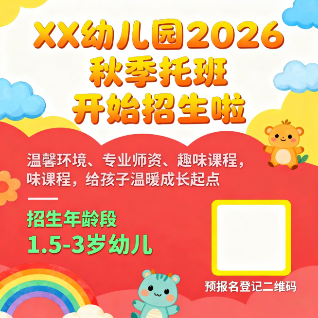 幼儿园开始2026秋季托班招生，请帮设计一张招生海报简单介绍幼儿园以及招生年龄段和预报名登记二维码预览效果
