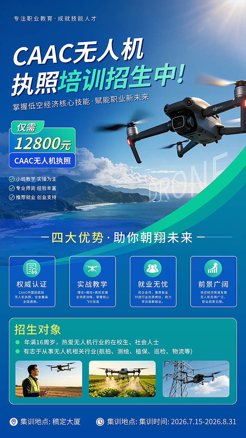 无人机技术技能训练招生营销写实风竖版海报