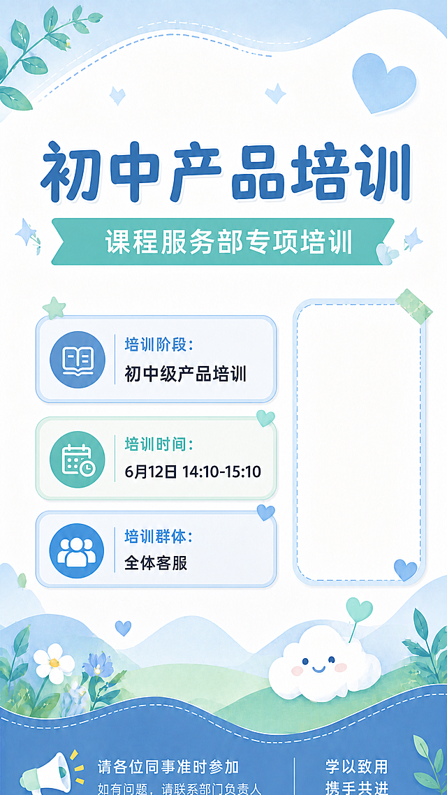 修改标题和副标题，原标题改为"初中产品培训"，原副标题改为"课程服务部专项培训"，保留其余所有文字内容和蓝绿色温馨可爱风格，保留培训师照片留白区域，整体布局协调