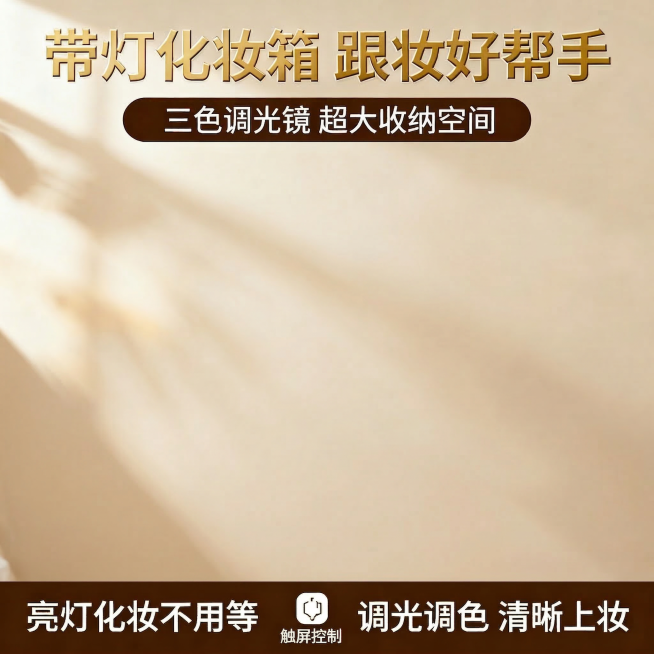 去除主体化妆箱，保留文字和背景预览效果