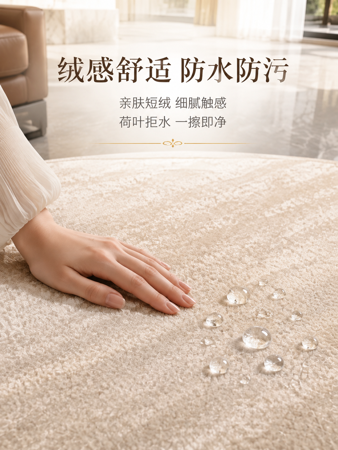 [主图-2] 亲肤触感与防水防污功能演示主图，突出地毯绒面触感… - 图片创意预览