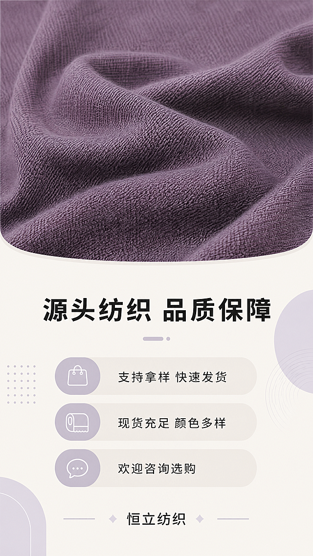 [第8屏] 本屏功能定义：品牌服务与选购引导号召，促进咨询下单。[氛围/风格] 温馨引导风格，简约大气商业风。[元素布局] 上方放置紫色布料局部特写，保持颜色纹理与图1一致，占据画面上半部分约45%，下半部分放置品牌和服务信息卡片，点缀小装饰元素，整体干净透气不拥挤。[光影质感] 柔和均匀光线，整体明亮通透，氛围舒适。[配色色系] 全局底色：#f5f1eb（浅米）；主体紫色布料，深灰文字，浅紫装饰色块。[视角构图] 上图下文，中心对齐构图，下半部分信息区域留足留白，呼吸感舒适。[文字版式] 顶部大标题“源头纺织 品质保障”，黑色加粗；下方信息点“支持拿样 快速发货”、“现货充足 颜色多样”、“欢迎咨询选购”，分三行排列，底部放置商家名称“恒立纺织”，文字大小适中，清晰整齐符合移动端阅读。[比例分辨率] 9:16竖版，4K分辨率，文字清晰可辨。[负向提示词] 颜色偏差，布料变形，文字错乱，排版拥挤，水印，违规宣传。