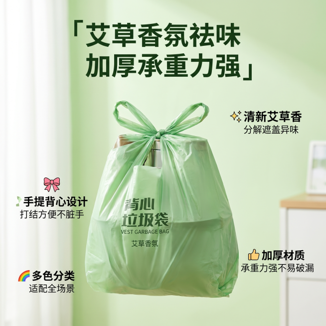 [主图 2] 趣家艾草香垃圾袋核心卖点展示；[氛围风格] 清新治愈居家ins风，明亮干净的电商风，和首图风格保持一致；[画质] 商业摄影质感，光线柔和通透，产品清晰真实，画面干净高级；[元素] 产品主预览效果