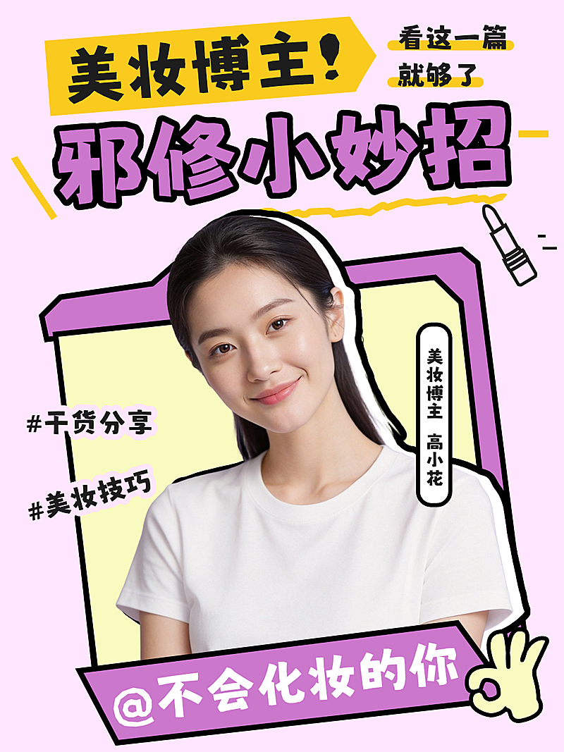 美妆攻略分享小红书封面