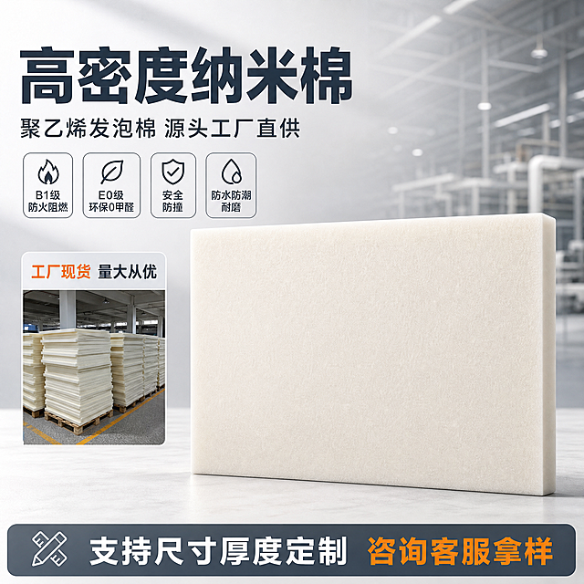 [主图-1] 高密度纳米棉首图产品识别图，任务是吸睛展示产品主体并标注产品名称与核心卖点，建立1688源头工厂的专业可信第一印象。
[统一基调] 1688 B端源头工厂风格，整体专业稳重工业质感，背景采用浅灰渐变+工厂环境虚化，主色为米白、深灰蓝、橙色强调色，标题用粗黑体深灰蓝色，辅助文字用深灰色，强调数据用橙色高亮，卡片用浅灰圆角细边框，图标简洁线性风格。
[画面] 画面中央偏右位置放置一整块米白色高密度纳米棉板材正面主体，占画面约55%，板材表面细腻发泡纹理清晰可见，边缘平整厚度均匀，板材下方有自然接触阴影。左侧上方为超大号主标题「高密度纳米棉」，下方副标题「聚乙烯发泡棉 源头工厂直供」，再下方排列4个核心卖点胶囊标签：B1级防火阻燃、E0级环保0甲醛、安全防撞、防水防潮耐磨。左上角放置工厂货量小图框，展示仓库堆叠的纳米棉货量实拍缩略图，标注「工厂现货 量大从优」。底部横向信息条写「支持尺寸厚度定制 咨询客服拿样」。
[光影质感] 商业工业摄影质感，主光从左上方45度照射，板材表面有均匀柔和的漫反射光，边缘有清晰的厚度明暗过渡，底部投影自然真实，整体光线明亮干净，突出发泡棉的细腻材质和扎实厚度。
[配色] 背景浅灰到米白渐变，主标题深灰蓝色，卖点标签浅灰底深灰字，橙色用于强调关键词和工厂标签，产品保持米白色本色。
[文字版式] 主标题粗黑体超大号居左上方，副标题中号在主标题下方，卖点胶囊标签横向排列在副标题下方，每个标签圆角矩形浅灰底，文字居中。底部信息条通栏浅灰底白字。所有文字清晰可读，不遮挡产品主体关键部位。
[输出要求] 1:1正方形，2K分辨率，文字清晰无错字，产品主体清晰不变形，画面干净专业，无杂乱元素，无水印无平台Logo，无多余装饰。