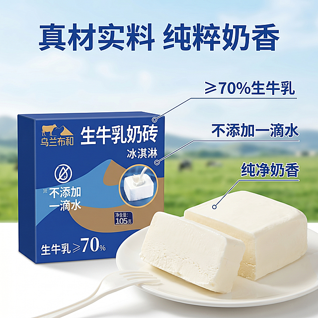[主图 2] 生牛乳奶砖冰淇淋核心卖点展示。
[氛围风格] 突出核心卖点，纯净品质感；
[画质] 商业摄影质感、光线柔和通透、产品清晰真实、画面干净高级，画面丰富。
[元素] 完整包装盒正面展示，旁边放一块切开的奶砖，标注出核心卖点：用细线连接标注「≥70%生牛乳」「不添加一滴水」「纯净奶香」，背景点缀奶源地牧场远山元素，增加可信度。保持产品包装外观（物理结构、材质质感、颜色）与输入产品图绝对一致，杜绝任何变形和色差，精细化处理。包装盒主体占比约60%。
[光影] 均匀柔和顺光，包装盒文字清晰可见，奶砖质地通透明亮，整体干净高级。
[配色] 蓝棕主色调，浅绿远山背景点缀，整体干净高级。
[视角构图] 中心左右布局，包装盒加切开奶砖，构图平衡丰富。
[文字版式] 顶部蓝色主标题「真材实料 纯粹奶香」，卖点标注清晰不遮挡主体。
[比例分辨率] 1:1 比例，2k 分辨率；文字清晰锐利，画面超高清。
[负向提示词] 变形，水印，文字错乱，产品图模糊，背景杂乱，遮挡主体文字