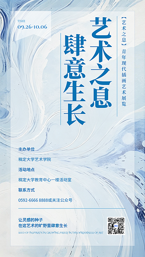 艺考美术生｜校园社群招募海报｜简约淡蓝流体质感海报｜青年插画艺术展，邂逅肆意生长的艺术之息