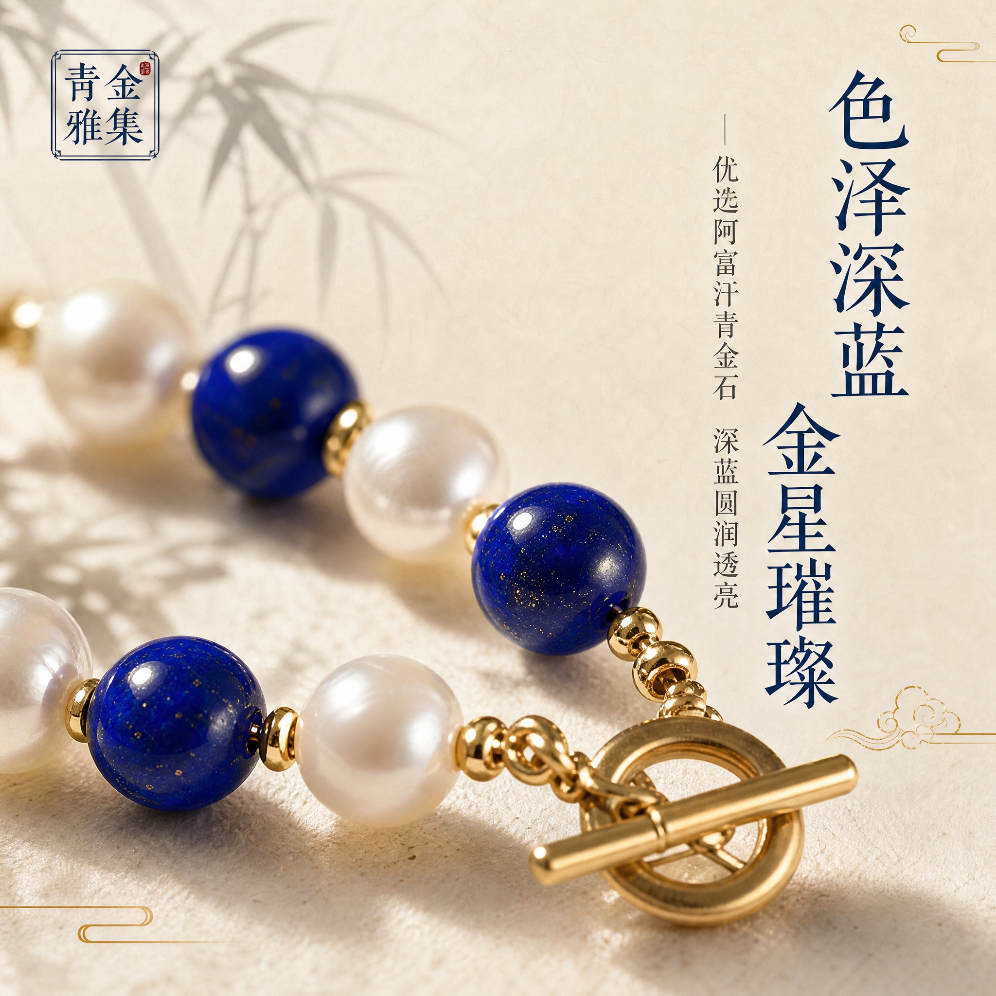 [主图-3] 材质细节特写，展示青金石珠子的油润质感与珍珠光泽… - 图片创意预览