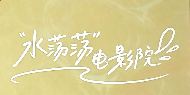 提取参考图中的手写字体"水荡荡电影院"，保持原手写连笔设计风格与创意字体变形，字体为纯白色，背景为完全透明，文字整体完整无裁切，四周保留安全边距，输出为PNG格式。字体特征：纤细手写体，粗细对比自然，末端圆润收束，院字末笔延伸出大弧度曲线，底部带连续波浪装饰线条，整体呈活泼俏皮的设计感，单横向排列。