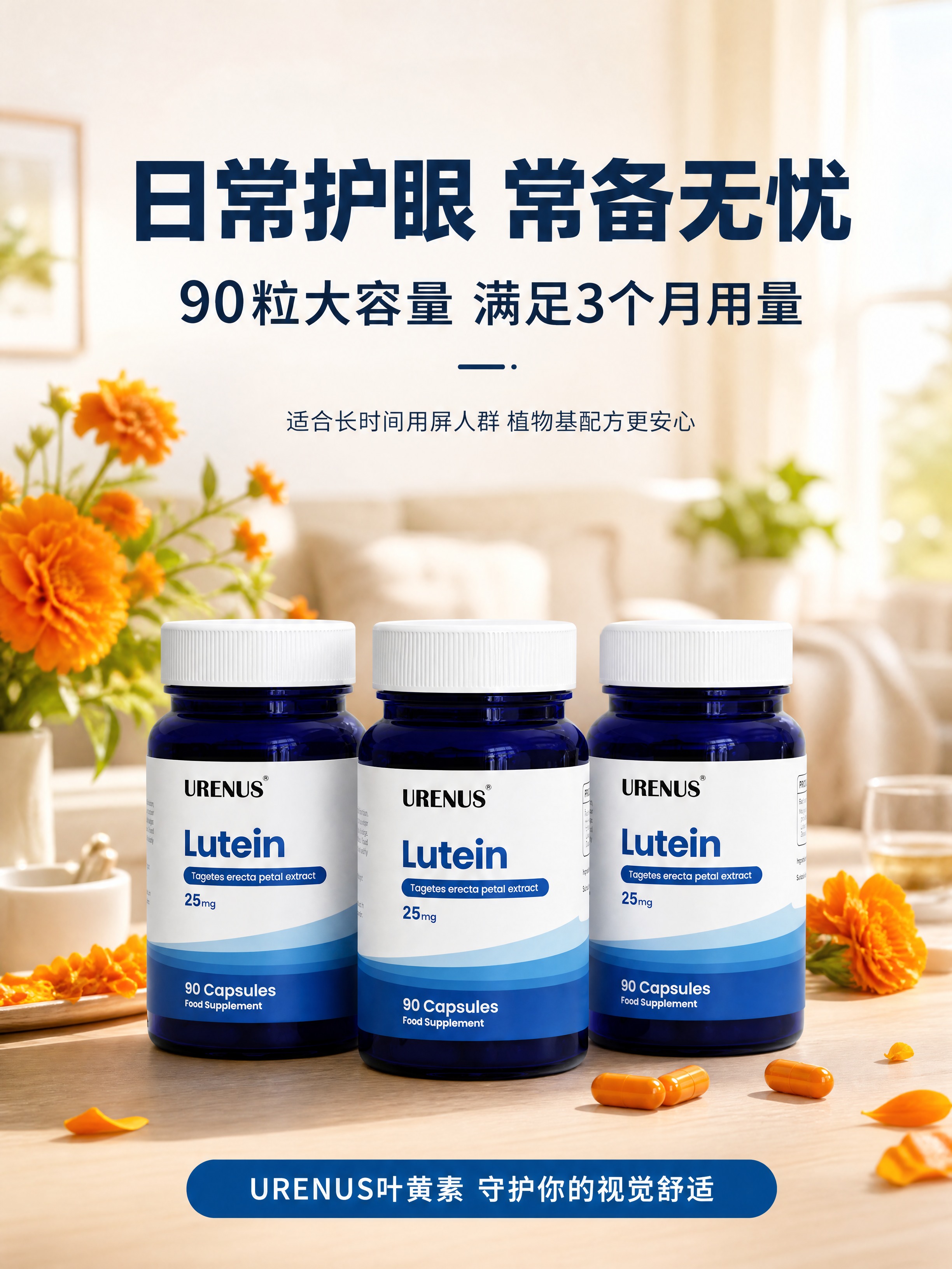 [商品] 使用【图1】URENUS叶黄素胶囊蓝色瓶身产品图；保… - 图片创意预览