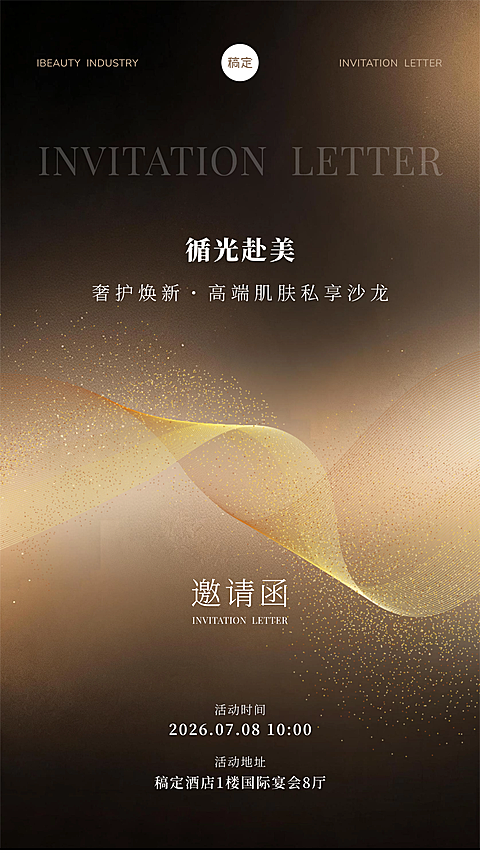 棕黑色美业美学朋友圈邀请函