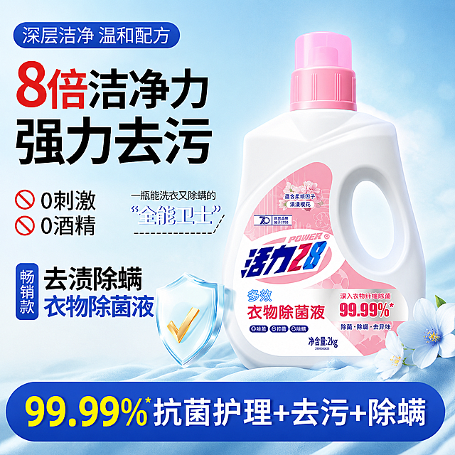 参考第一张电商海报的风格，将第二张的活力28衣物除菌液产品重新生成电商宣传主图，保留原产品文案和信息，风格为蓝色清新风，包含卖点文字排版，深层洁净强力去污的宣传设计