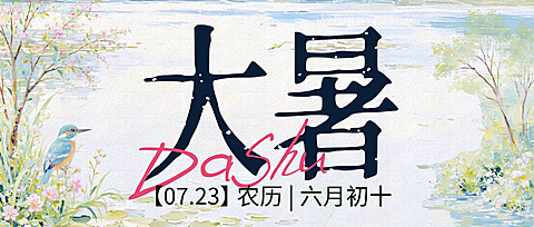 大暑节气祝福清新水彩风手绘朋友圈公众号首图