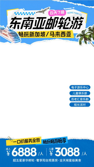 旅游出行东南亚邮轮游轮渡游轮门票促销直播间贴片预览效果