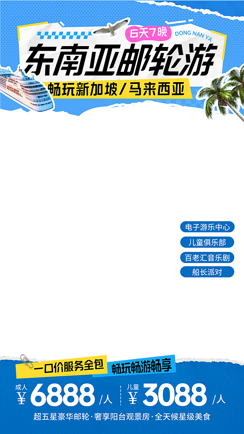 旅游出行东南亚邮轮游轮渡游轮门票促销直播间贴片