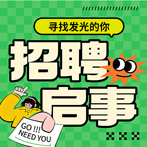 企业招聘宣传公众号次图